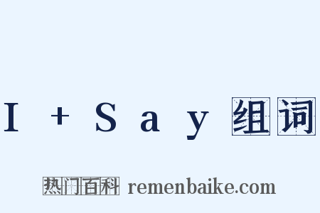 I+Say组词是什么意思的图片
